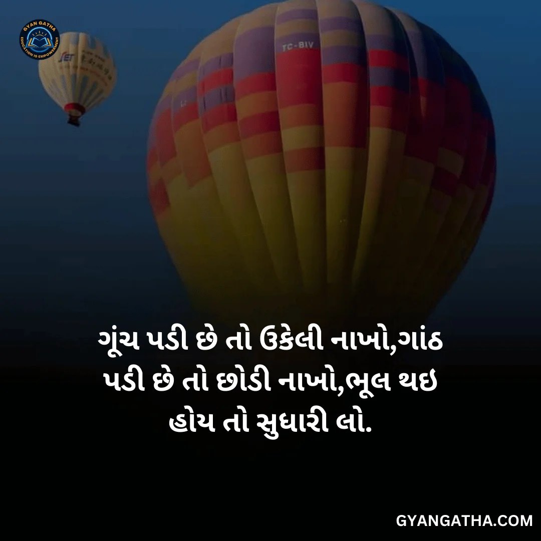 ગૂંચ પડી છે તો ઉકેલી નાખો,ગાંઠ પડી છે તો છોડી નાખો,ભૂલ થઇ હોય તો સુધારી લો.