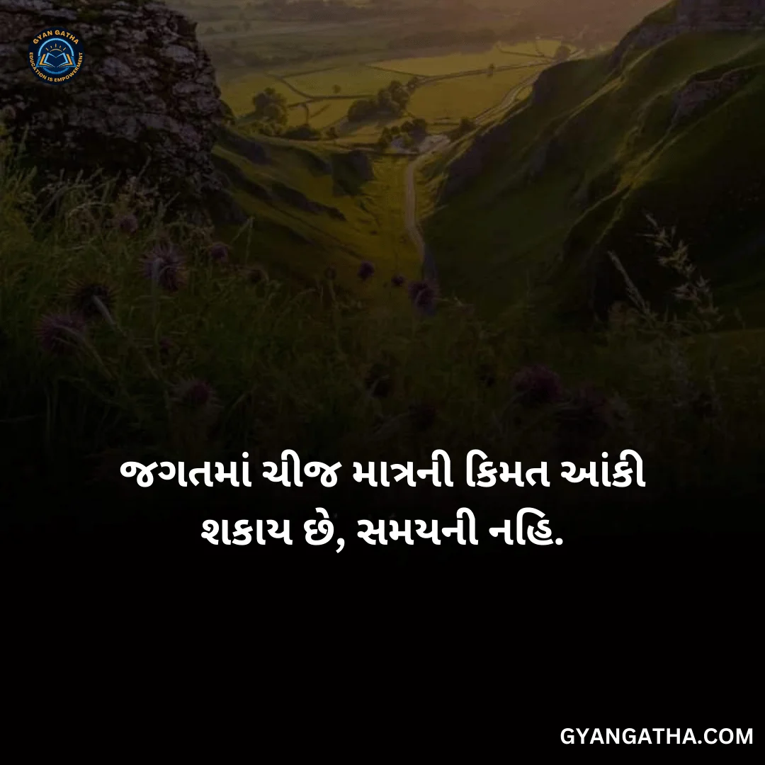 જગતમાં ચીજ માત્રની કિમત આંકી શકાય છે, સમયની નહિ.