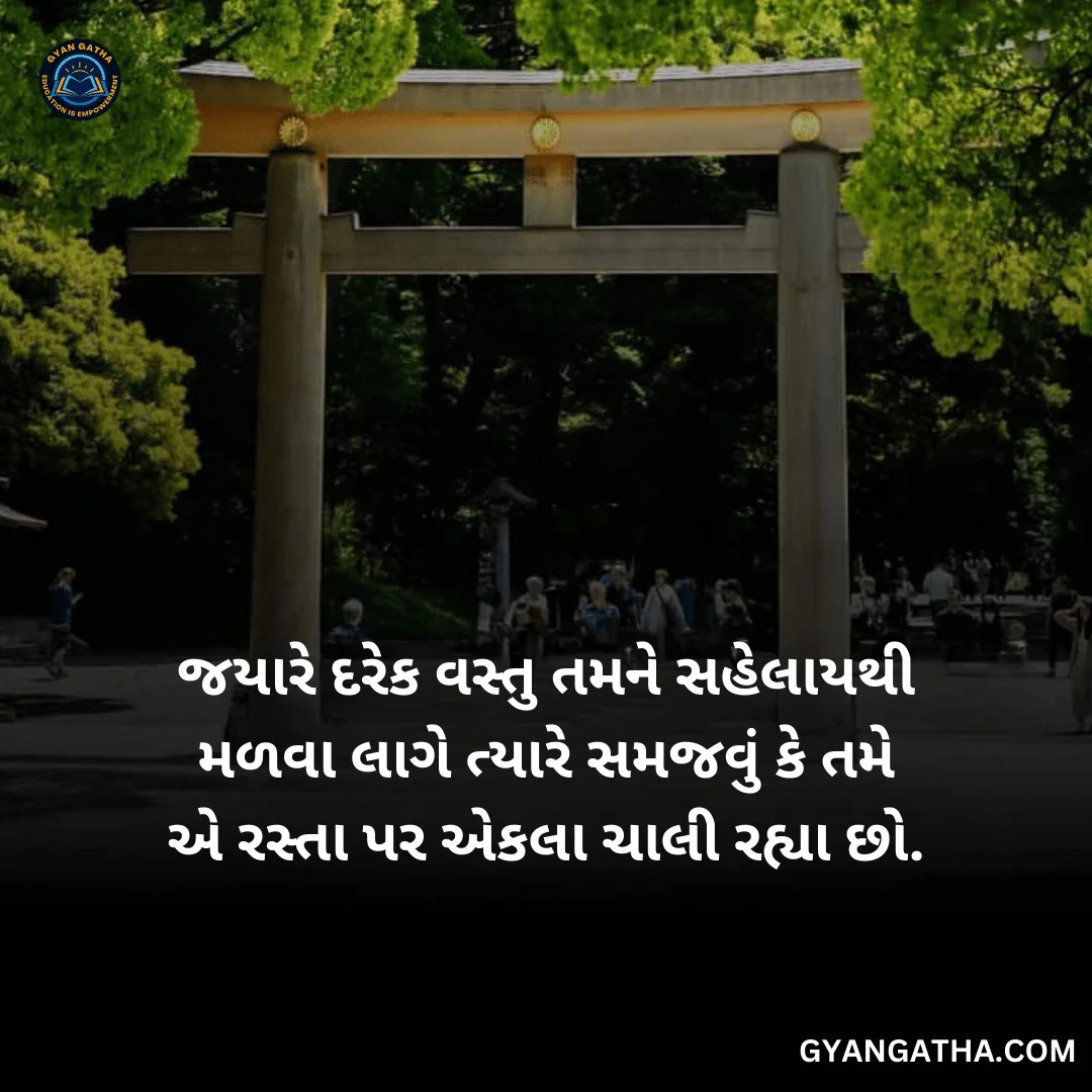 જયારે દરેક વસ્તુ તમને સહેલાયથી મળવા લાગે ત્યારે સમજવું કે તમે એ રસ્તા પર એકલા ચાલી રહ્યા છો.