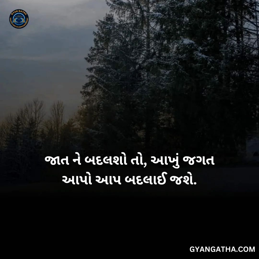 જાત ને બદલશો તો, આખું જગત આપો આપ બદલાઈ જશે.