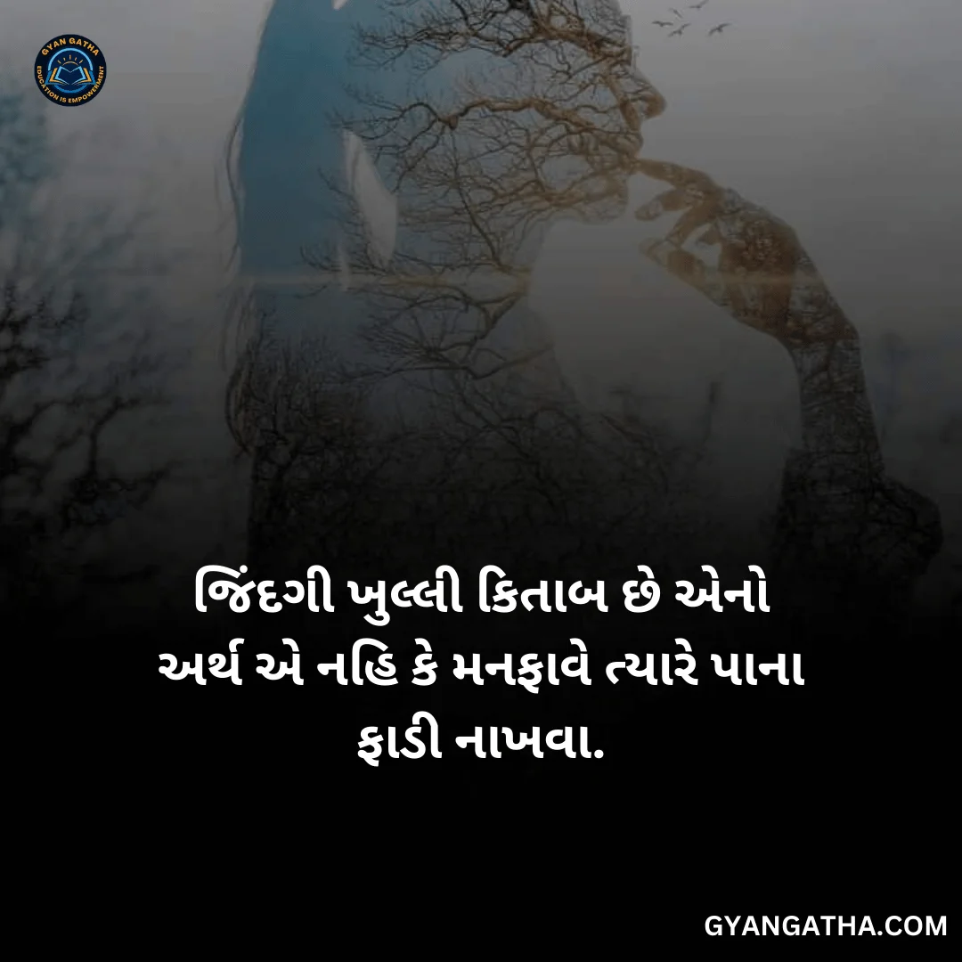 જિંદગી ખુલ્લી કિતાબ છે એનો અર્થ એ નહિ કે મનફાવે ત્યારે પાના ફાડી નાખવા.