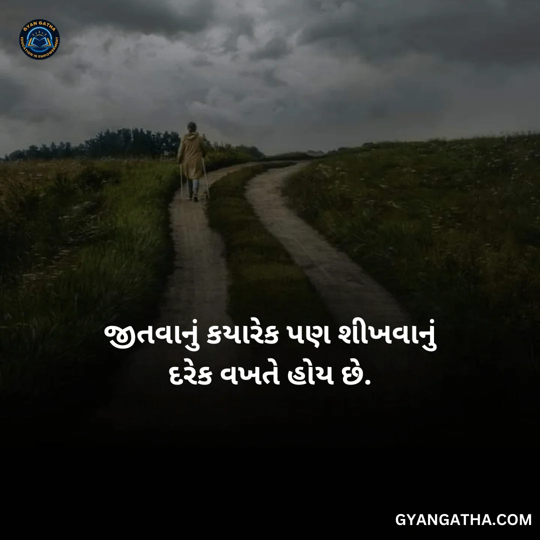 જીતવાનું કયારેક પણ શીખવાનું દરેક વખતે હોય છે.