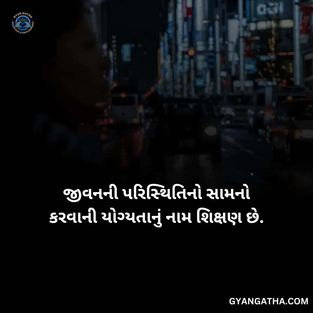 જીવનની પરિસ્થિતિનો સામનો કરવાની યોગ્યતાનું નામ શિક્ષણ છે.