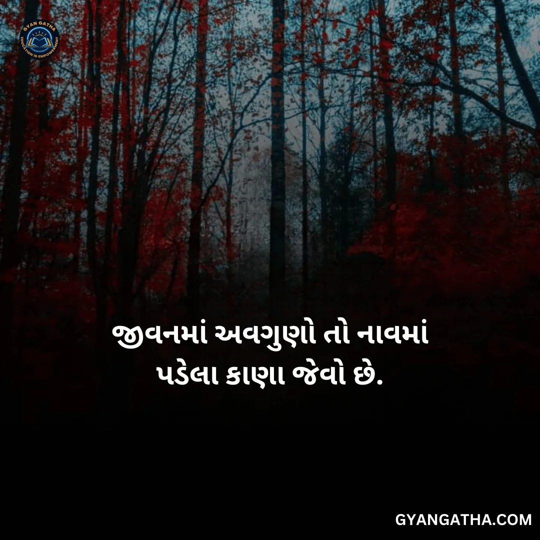 જીવનમાં અવગુણો તો નાવમાં પડેલા કાણા જેવો છે.