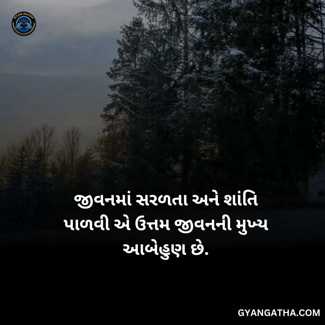 જીવનમાં સરળતા અને શાંતિ પાળવી એ ઉત્તમ જીવનની મુખ્ય આબેહુણ છે