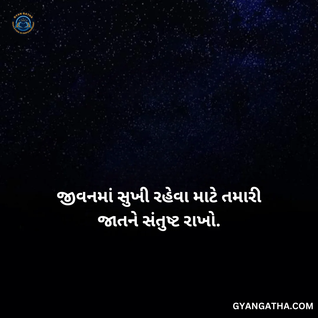 જીવનમાં સુખી રહેવા માટે તમારી જાતને સંતુષ્ટ રાખો.