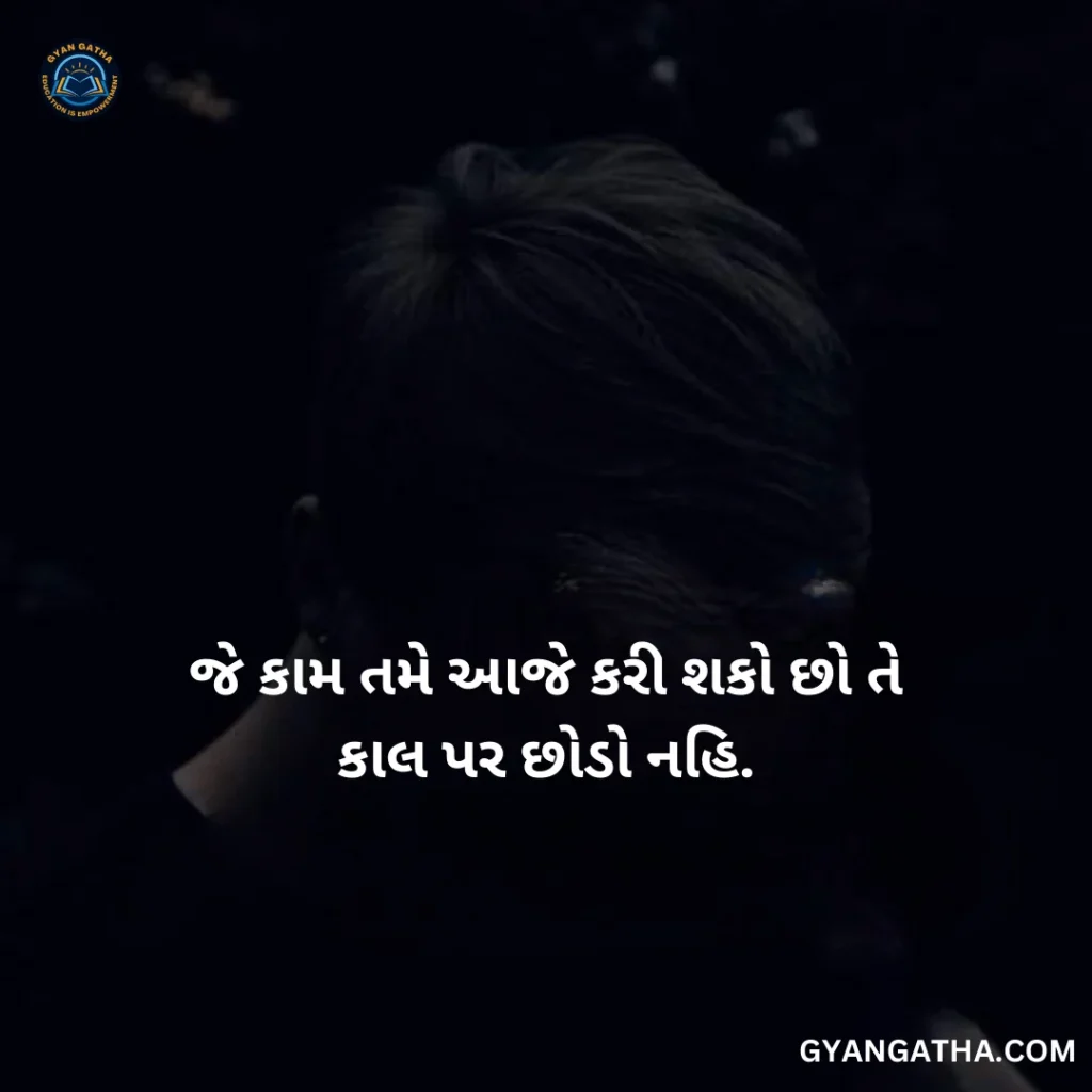 જે કામ તમે આજે કરી શકો છો તે કાલ પર છોડો નહિ.