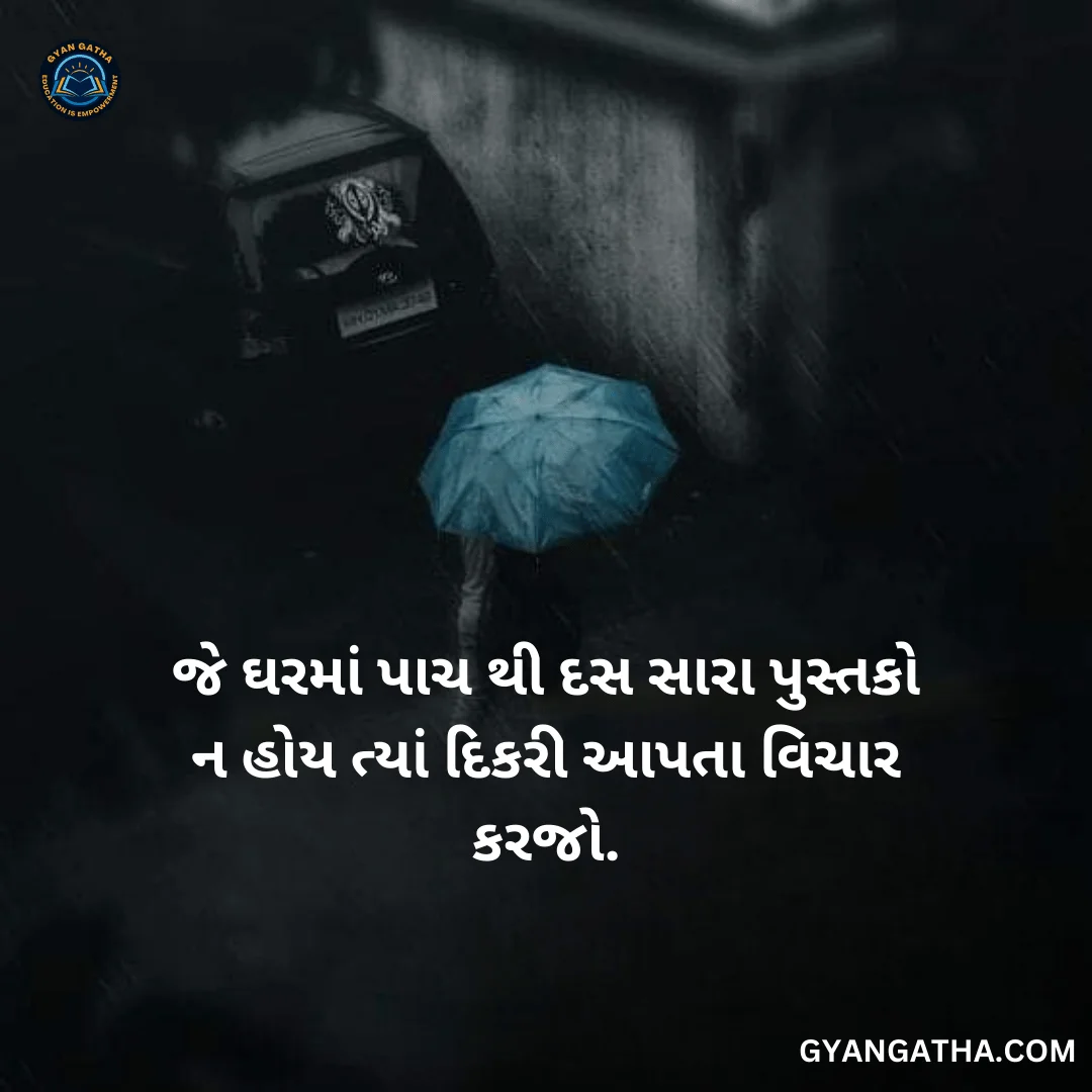 જે ઘરમાં પાચ થી દસ સારા પુસ્તકો ન હોય ત્યાં દિકરી આપતા વિચાર કરજો.