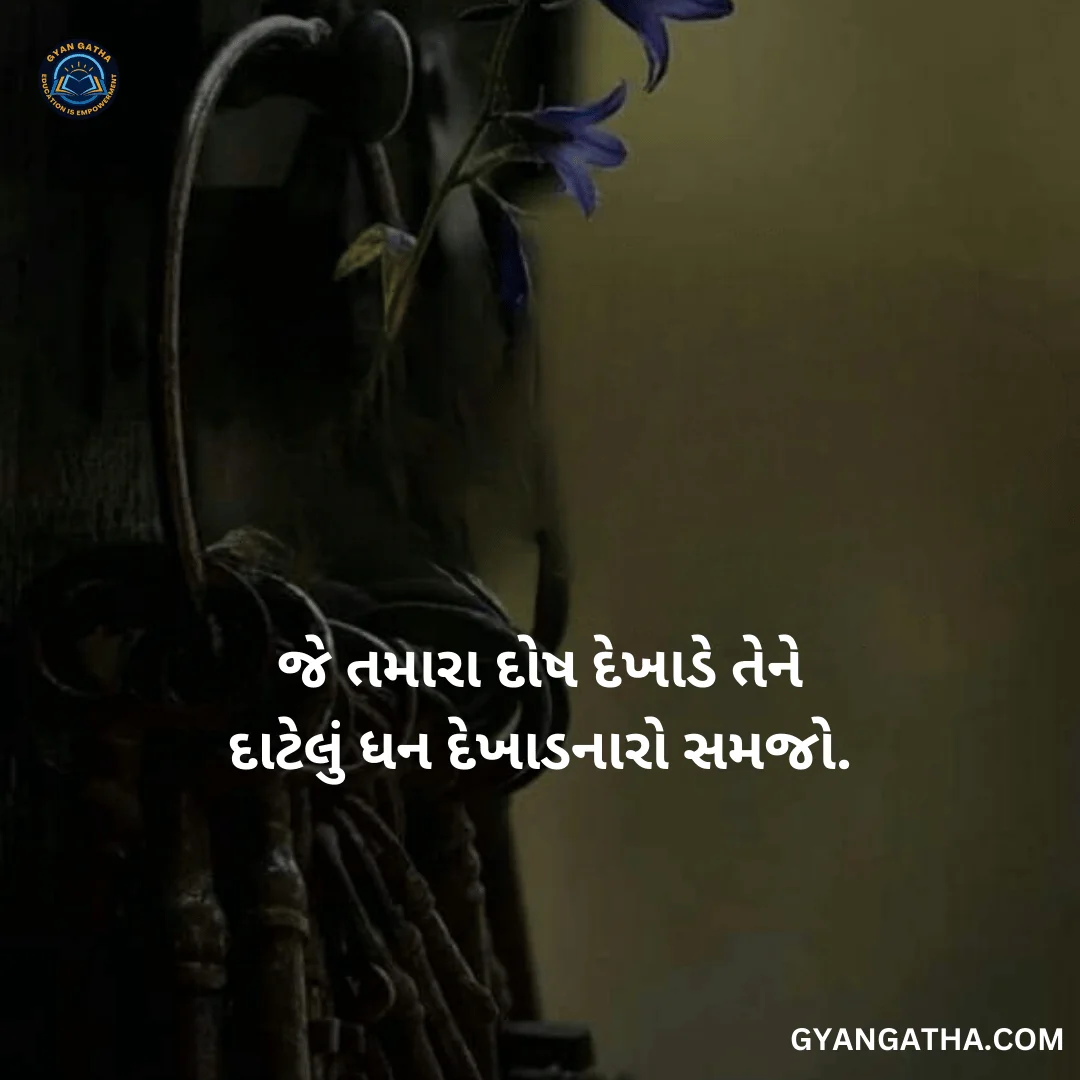 જે તમારા દોષ દેખાડે તેને દાટેલું ધન દેખાડનારો સમજો.