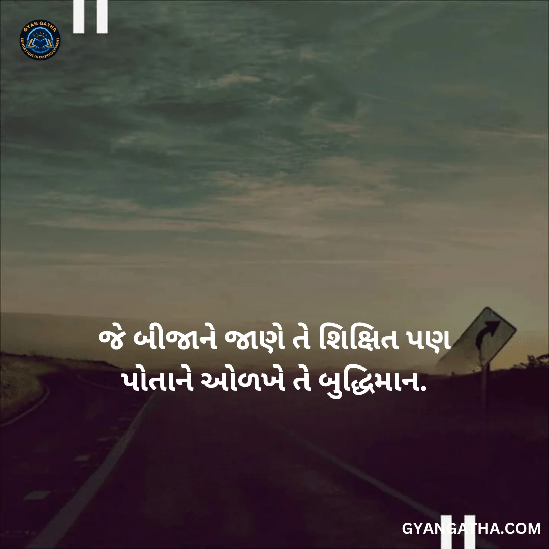 જે બીજાને જાણે તે શિક્ષિત પણ પોતાને ઓળખે તે બુદ્ધિમાન.