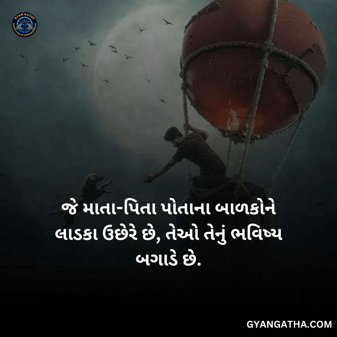 જે માતા-પિતા પોતાના બાળકોને લાડકા ઉછેરે છે, તેઓ તેનું ભવિષ્ય બગાડે છે.