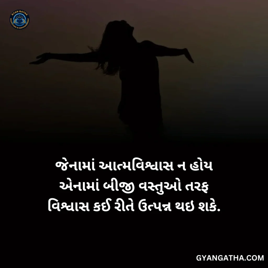 જેનામાં આત્મવિશ્વાસ ન હોય એનામાં બીજી વસ્તુઓ તરફ વિશ્વાસ કઈ રીતે ઉત્પન્ન થઇ શકે.