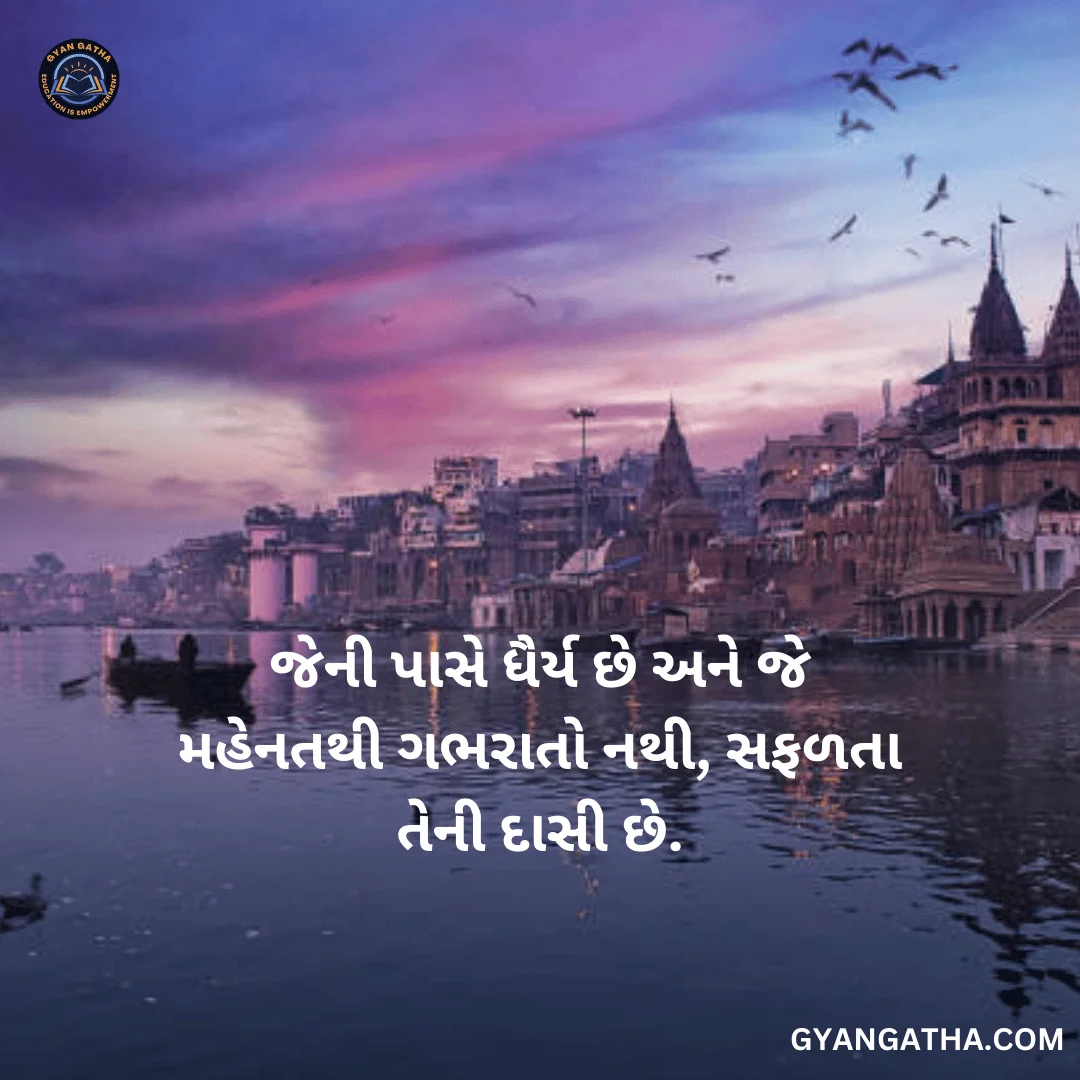 જેની પાસે ધૈર્ય છે અને જે મહેનતથી ગભરાતો નથી, સફળતા તેની દાસી છે.