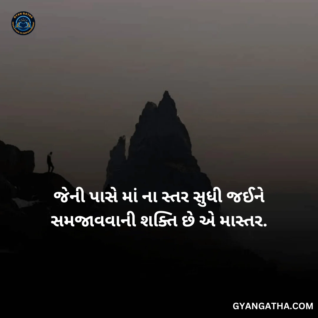 જેની પાસે માં ના સ્તર સુધી જઈને સમજાવવાની શક્તિ છે એ માસ્તર.