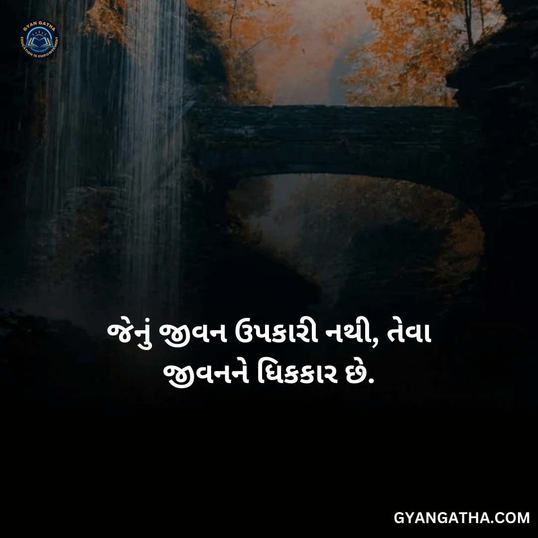 જેનું જીવન ઉપકારી નથી, તેવા જીવનને ધિકકાર છે.