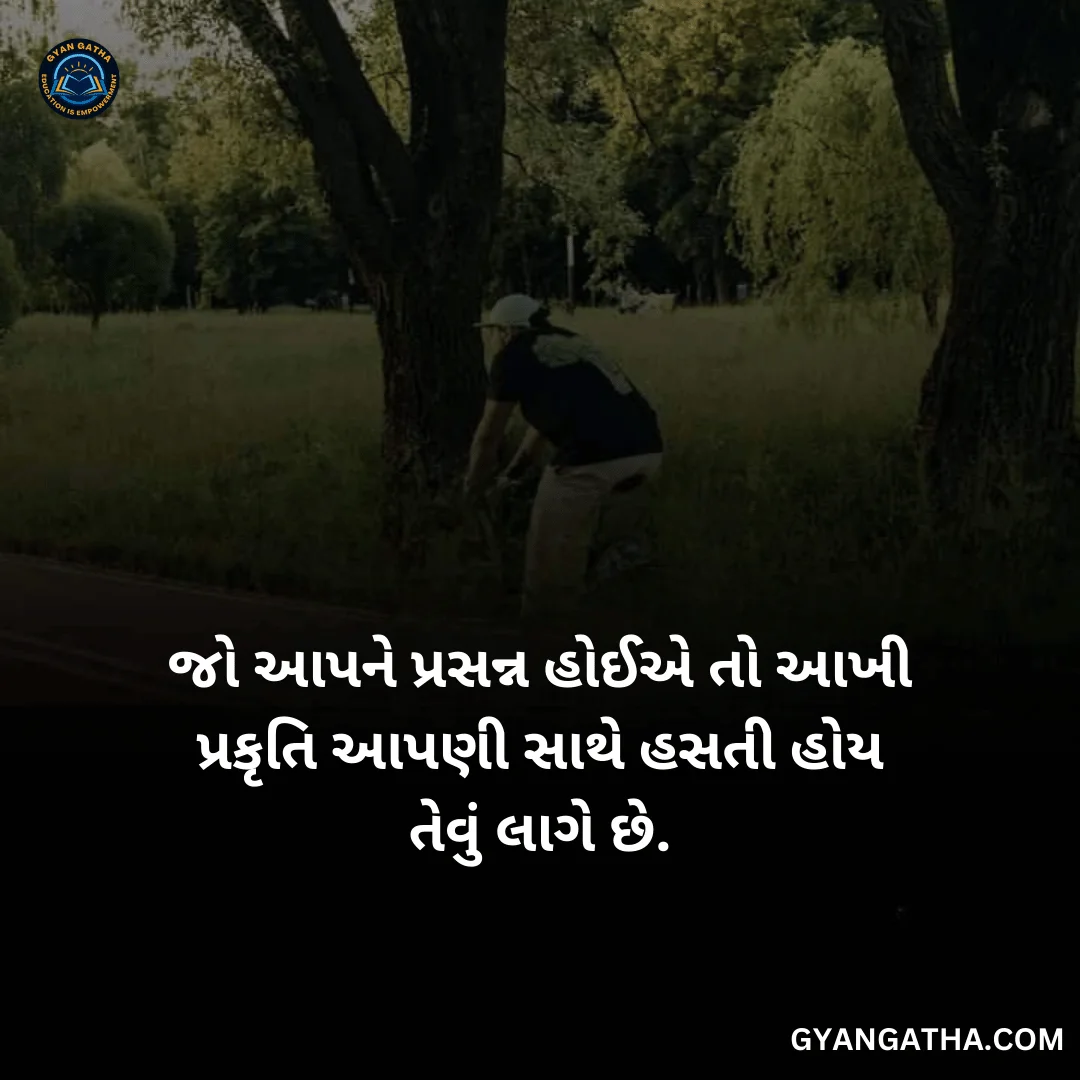 જો આપને પ્રસન્ન હોઈએ તો આખી પ્રકૃતિ આપણી સાથે હસતી હોય તેવું લાગે છે.