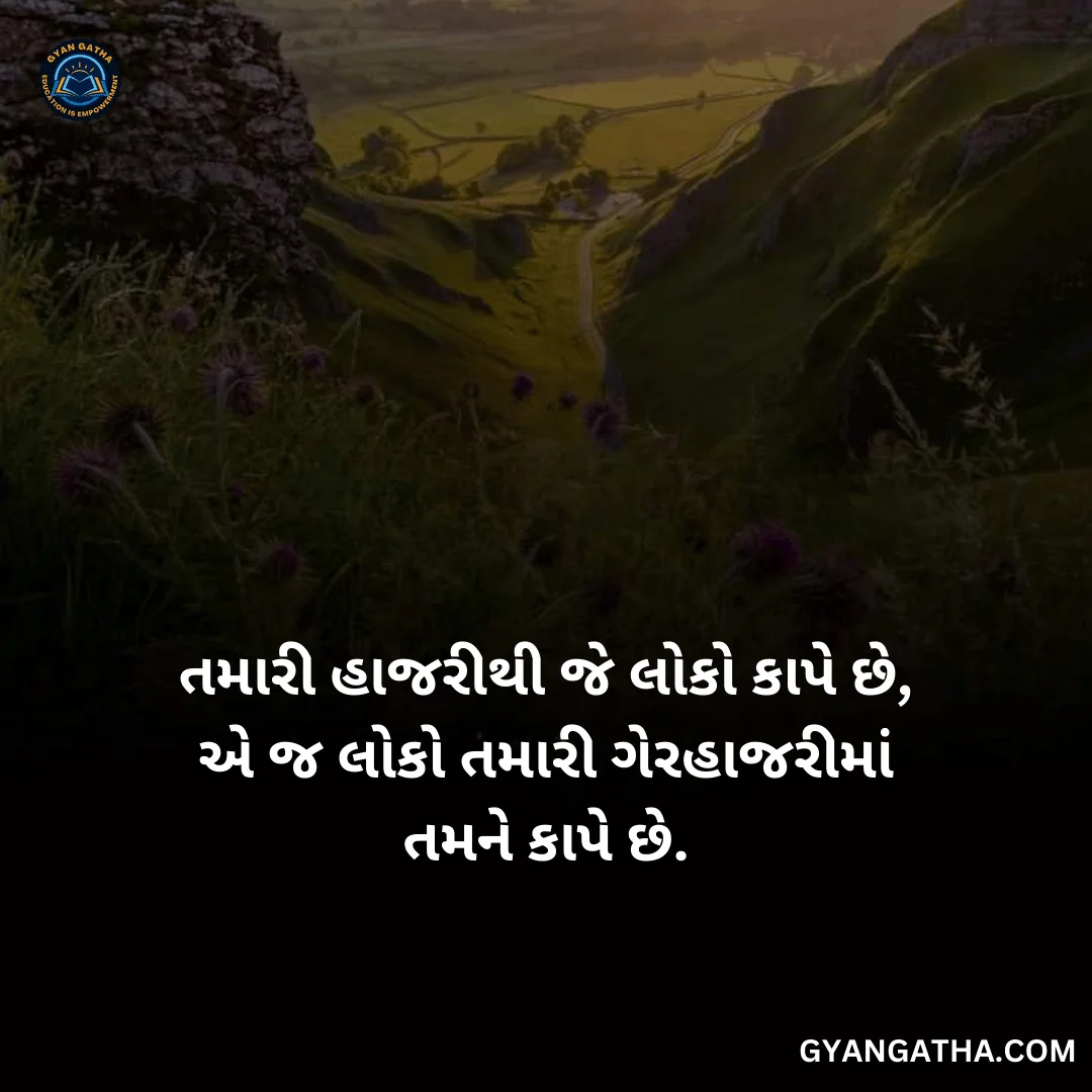 તમારી હાજરીથી જે લોકો કાપે છે, એ જ લોકો તમારી ગેરહાજરીમાં તમને કાપે છે.