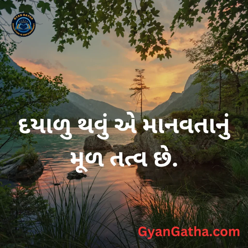 દયાળુ થવું એ માનવતાનું મૂળ તત્વ છે.