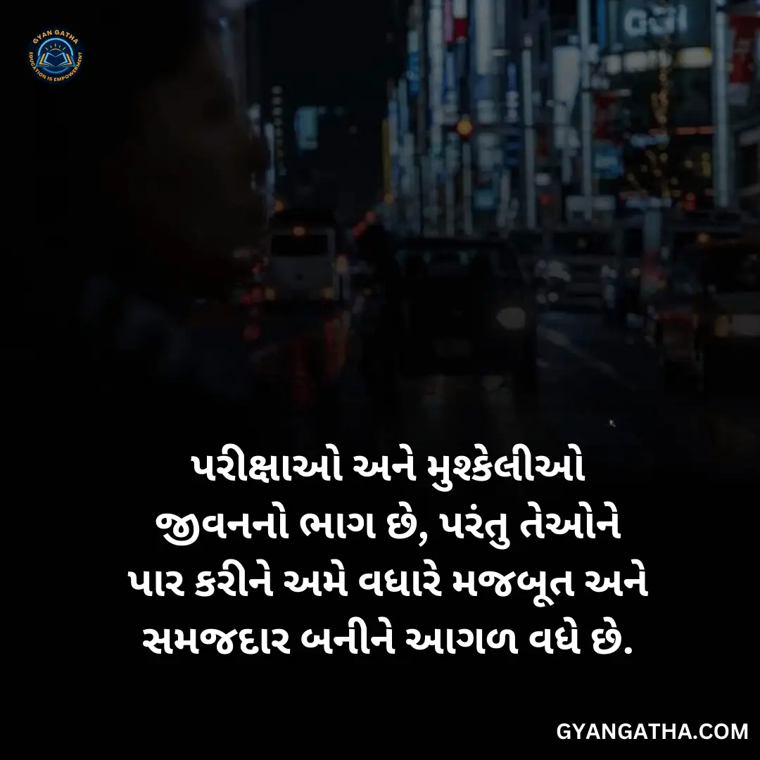 પરીક્ષાઓ અને મુશ્કેલીઓ જીવનનો ભાગ છે, પરંતુ તેઓને પાર કરીને અમે વધારે મજબૂત અને સમજદાર બનીને આગળ વધે છે