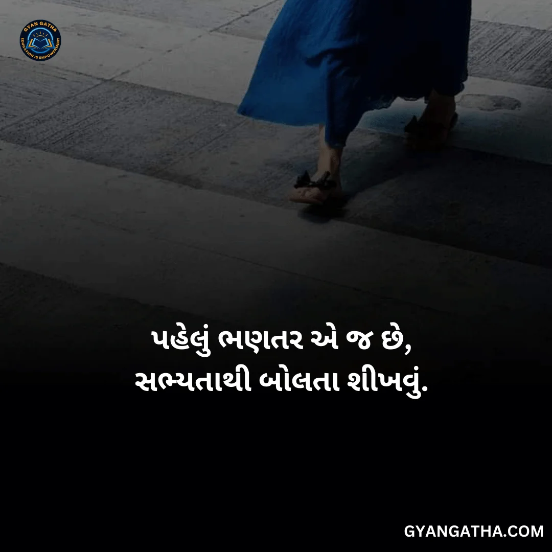 પહેલું ભણતર એ જ છે, સભ્યતાથી બોલતા શીખવું.