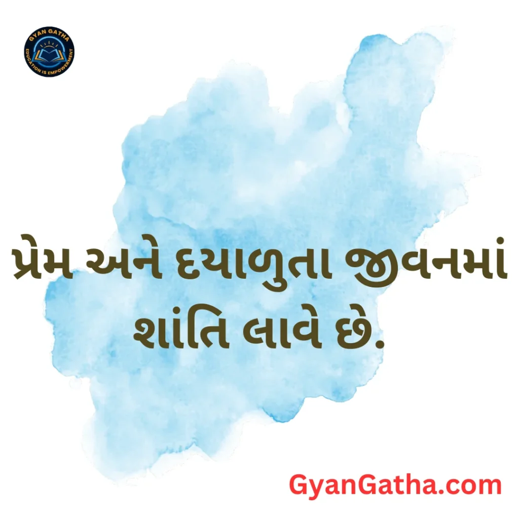 પ્રેમ અને દયાળુતા જીવનમાં શાંતિ લાવે છે.