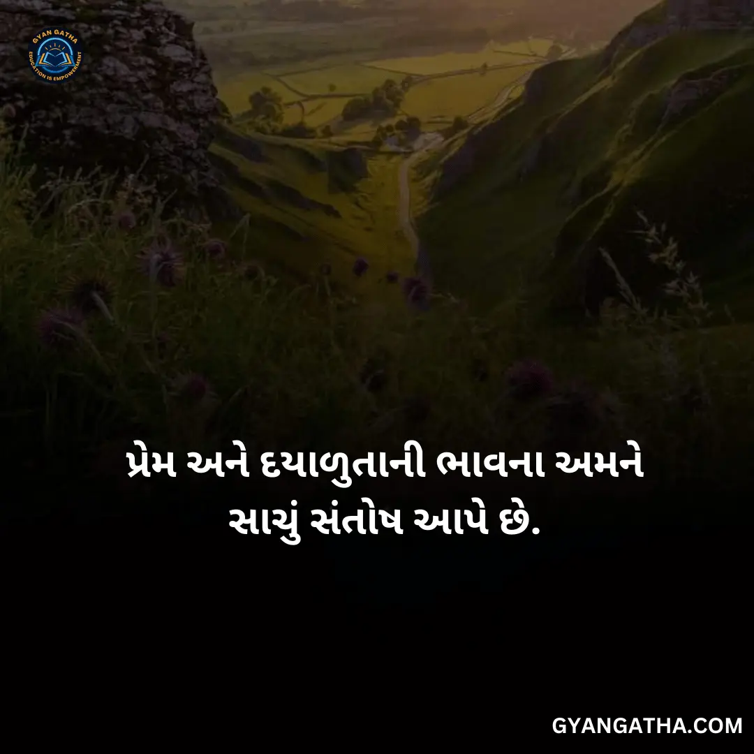 પ્રેમ અને દયાળુતાની ભાવના અમને સાચું સંતોષ આપે છે