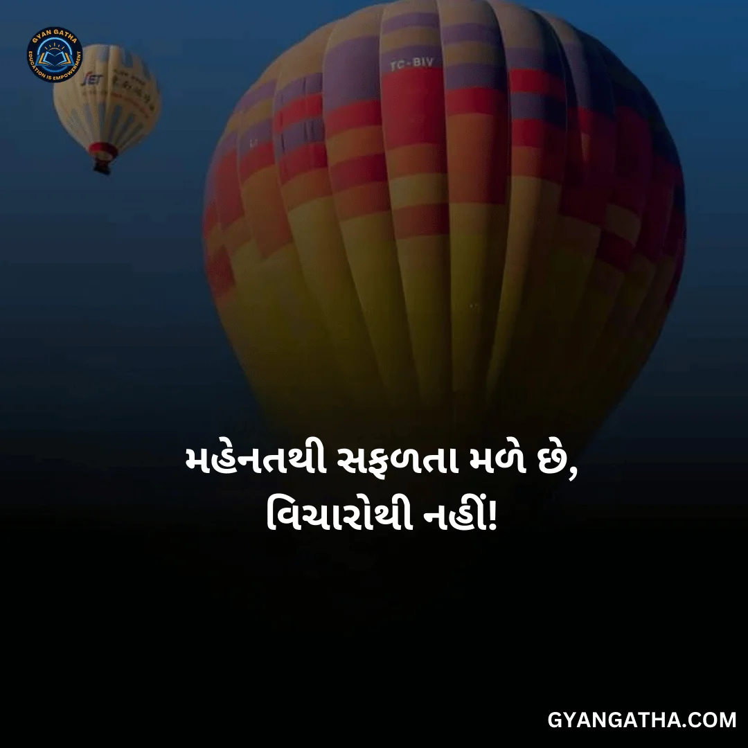 મહેનતથી સફળતા મળે છે, વિચારોથી નહીં!