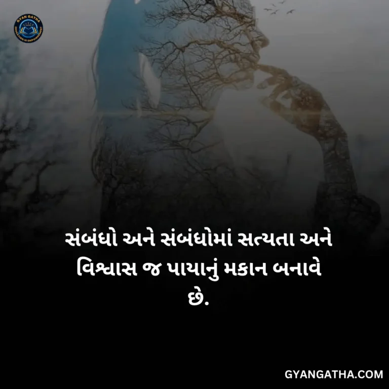 સંબંધો અને સંબંધોમાં સત્યતા અને વિશ્વાસ જ પાયાનું મકાન બનાવે છે