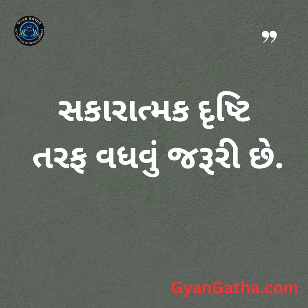 સકારાત્મક દૃષ્ટિ તરફ વધવું જરૂરી છે.