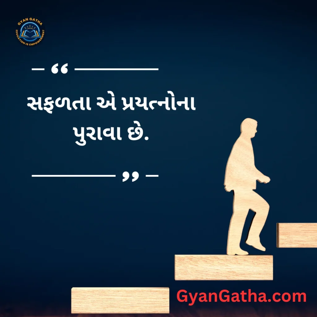 સફળતા એ પ્રયત્નોના પુરાવા છે.