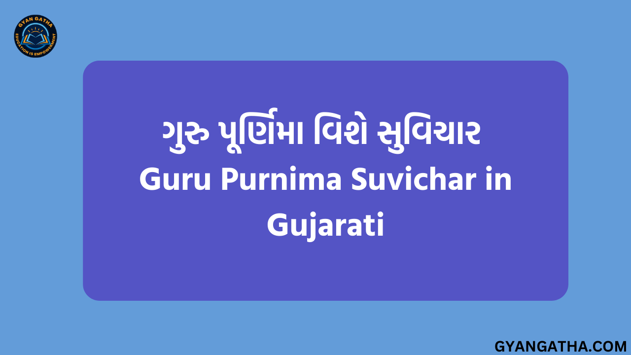 ગુરુ પૂર્ણિમા વિશે સુવિચાર