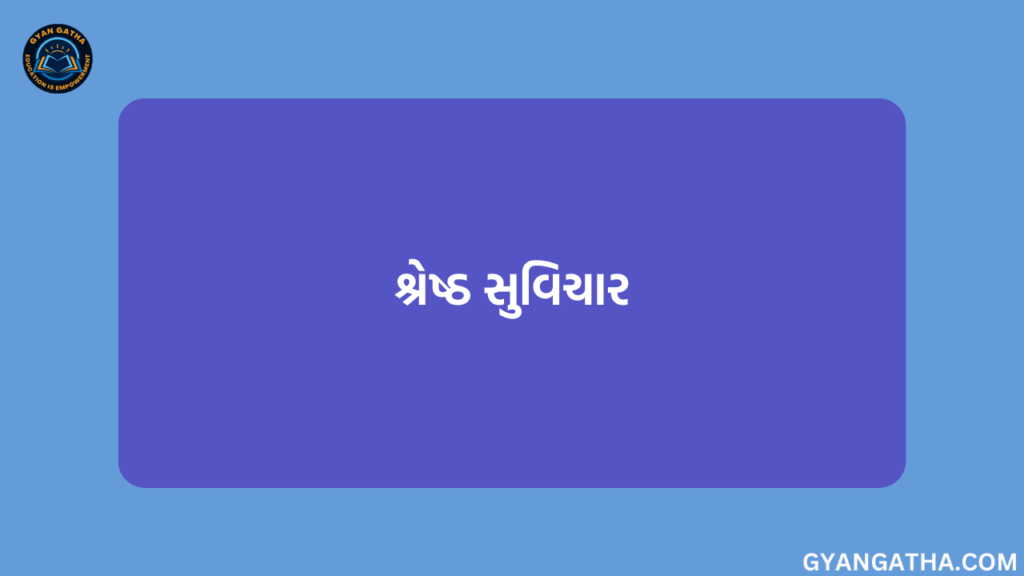 શ્રેષ્ઠ સુવિચાર