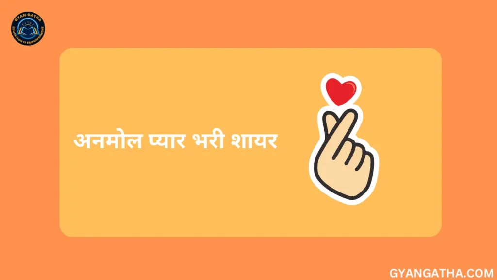अनमोल प्यार भरी शायरी