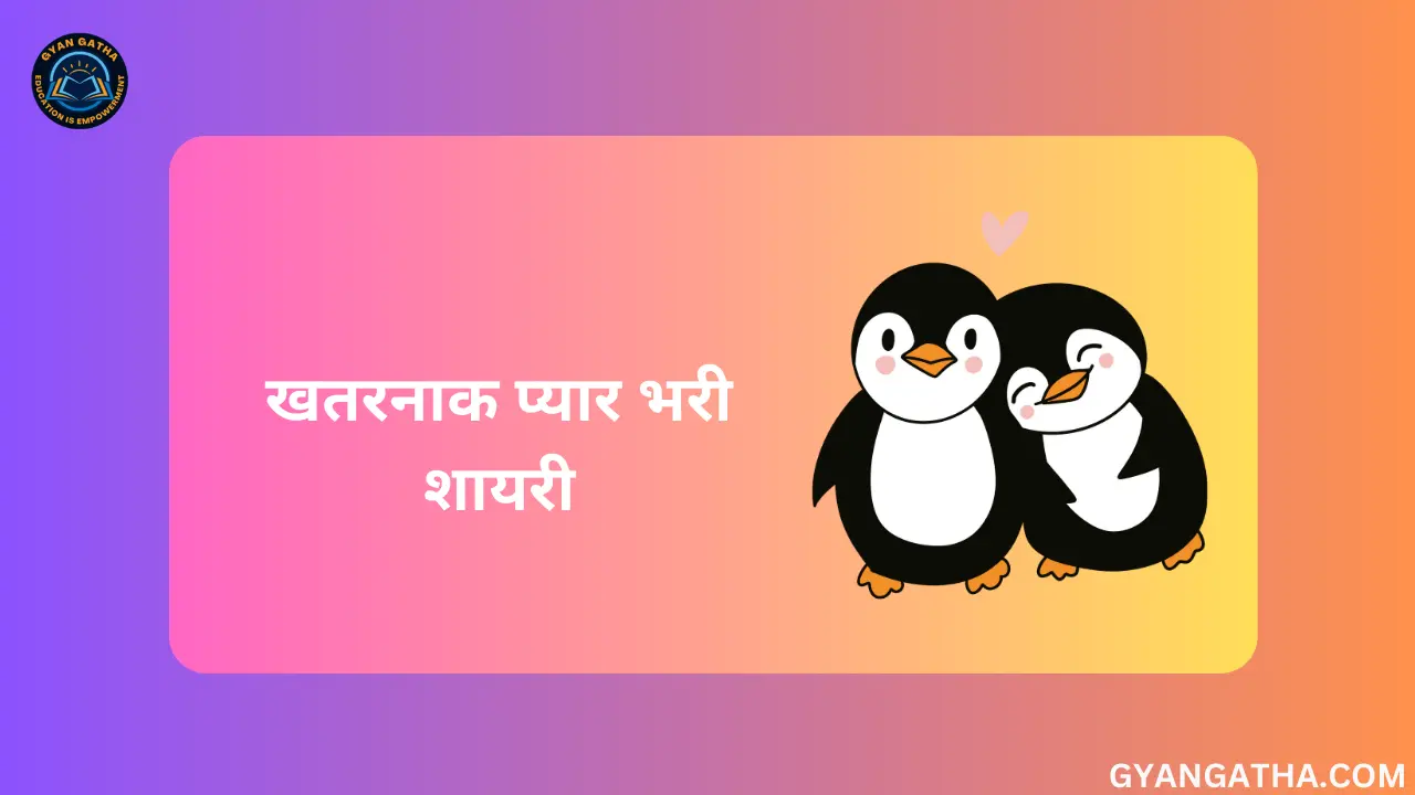 खतरनाक प्यार भरी शायरी