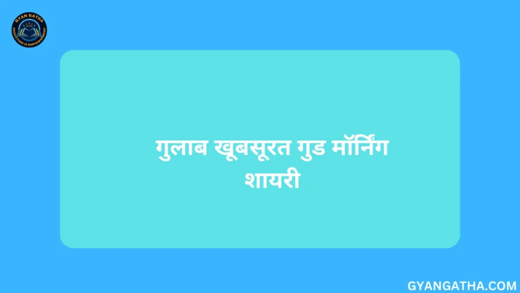गुलाब खूबसूरत गुड मॉर्निंग शायरी