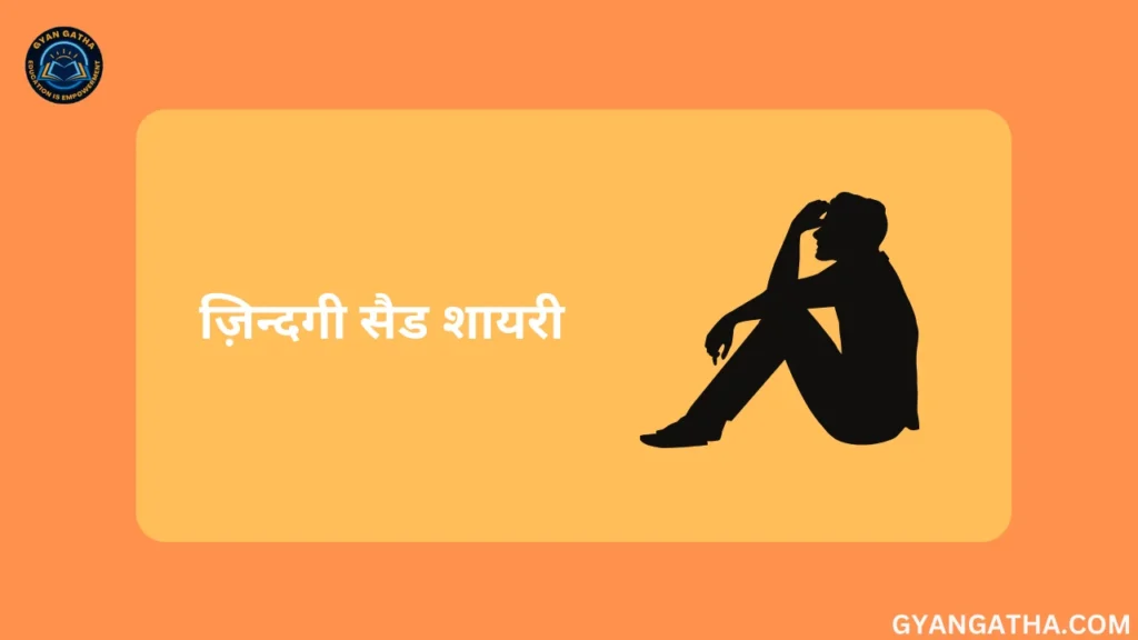 ज़िन्दगी सैड शायरी