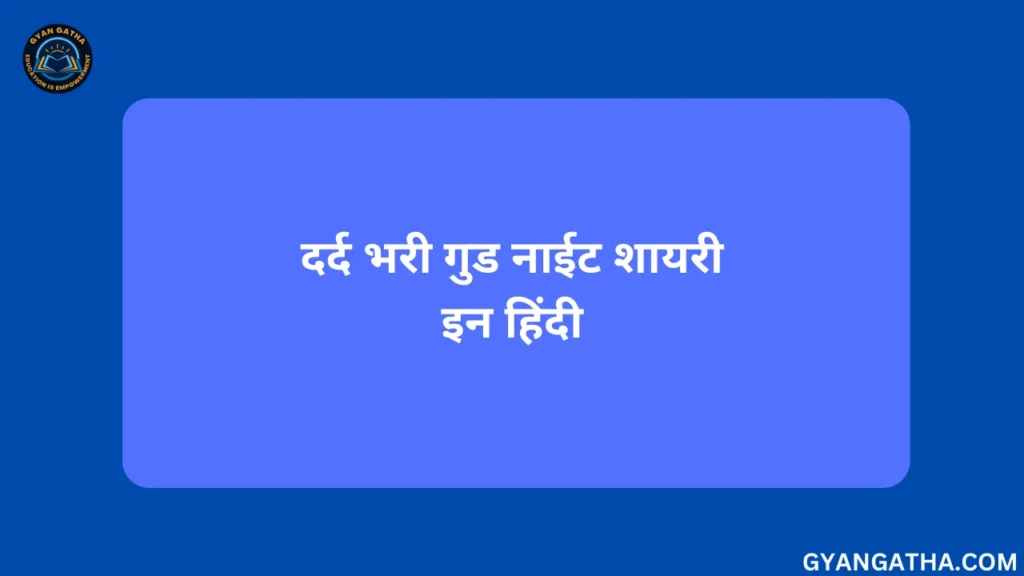 दर्द भरी गुड नाईट शायरी इन हिंदी