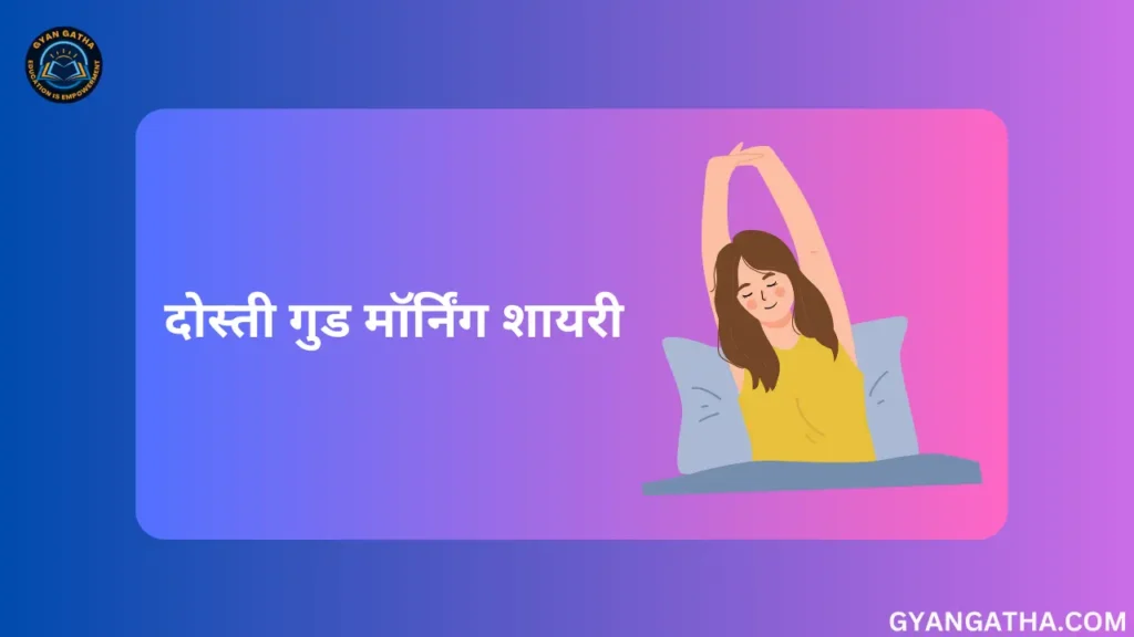 दोस्ती गुड मॉर्निंग शायरी