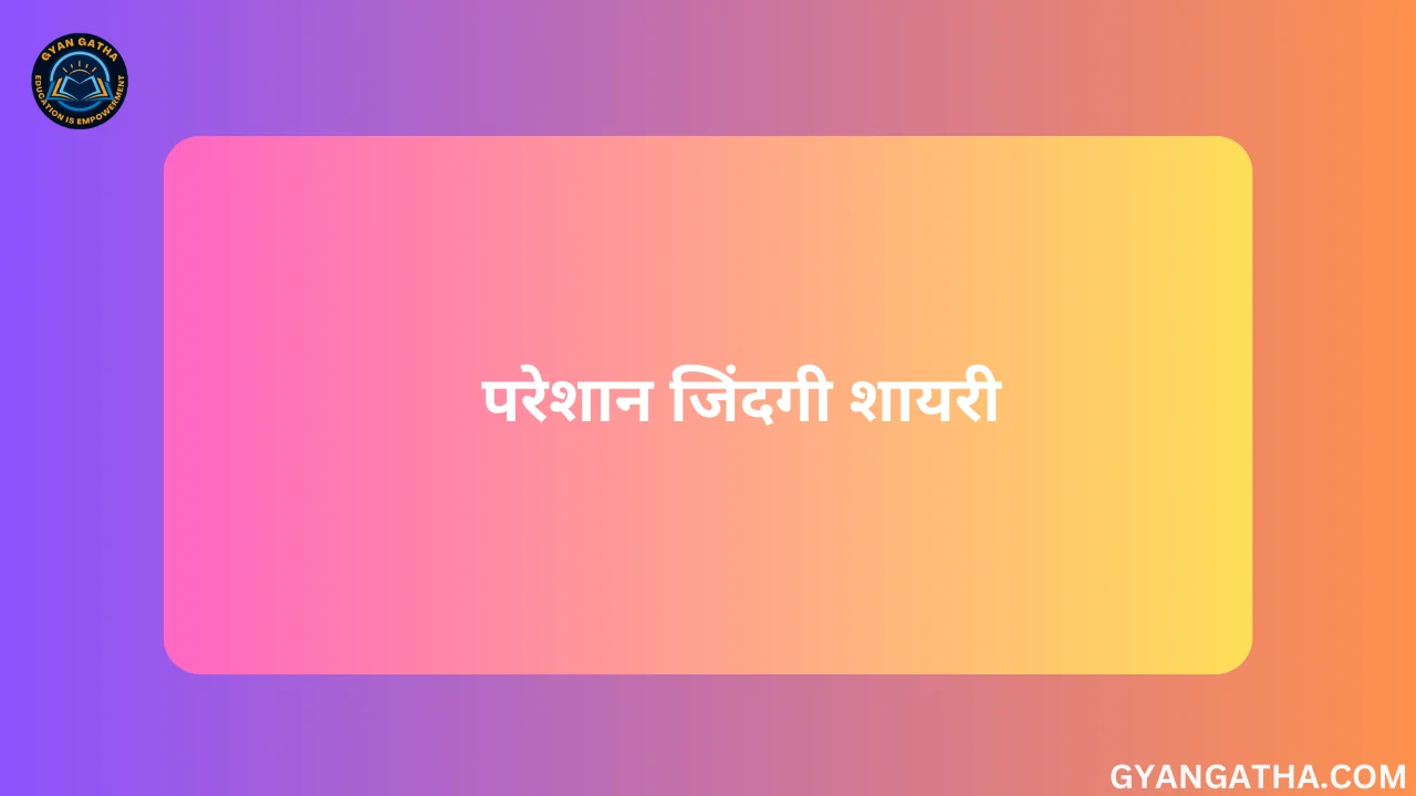 परेशान जिंदगी शायरी