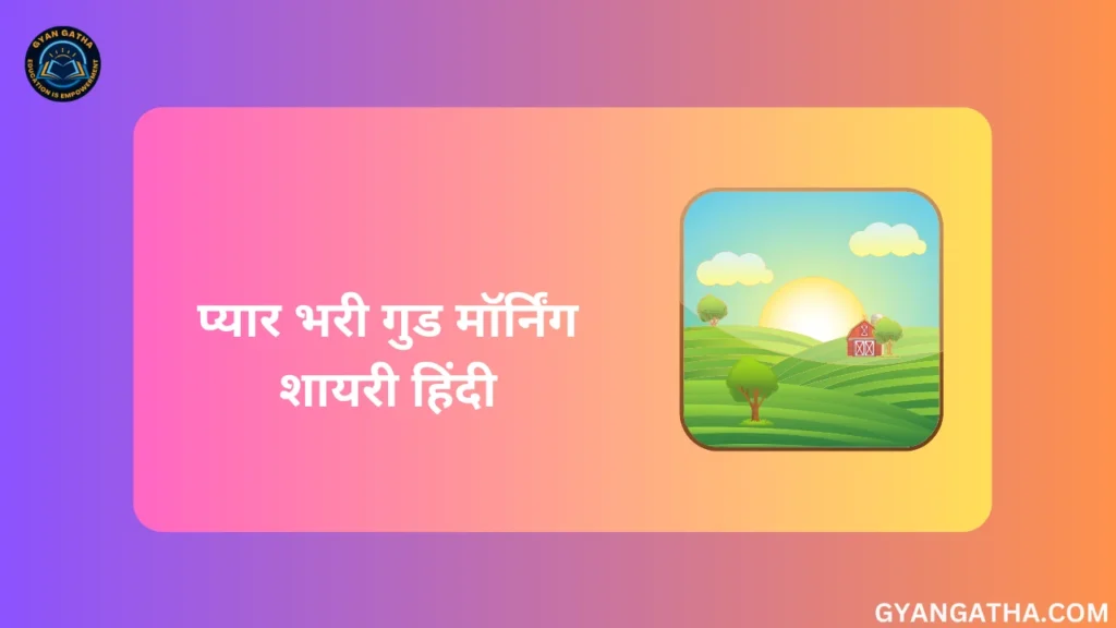 प्यार भरी गुड मॉर्निंग शायरी