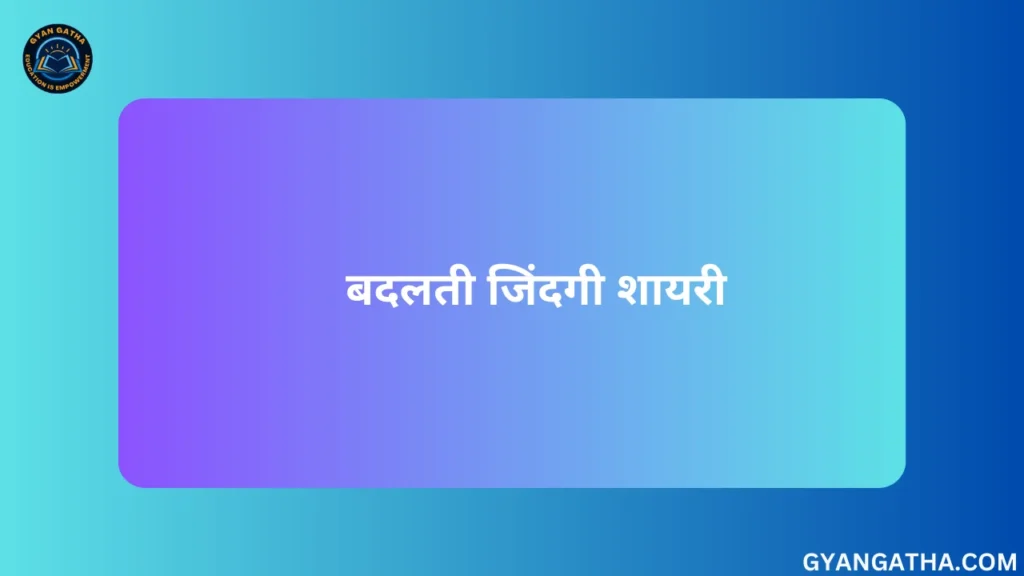 बदलती जिंदगी शायरी