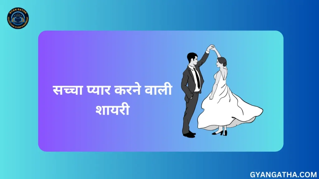 सच्चा प्यार करने वाली शायरी