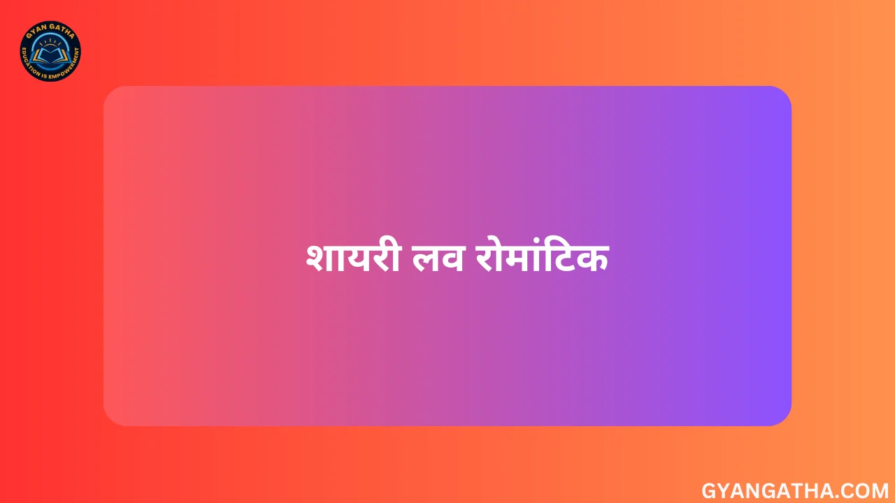 शायरी लव रोमांटिक