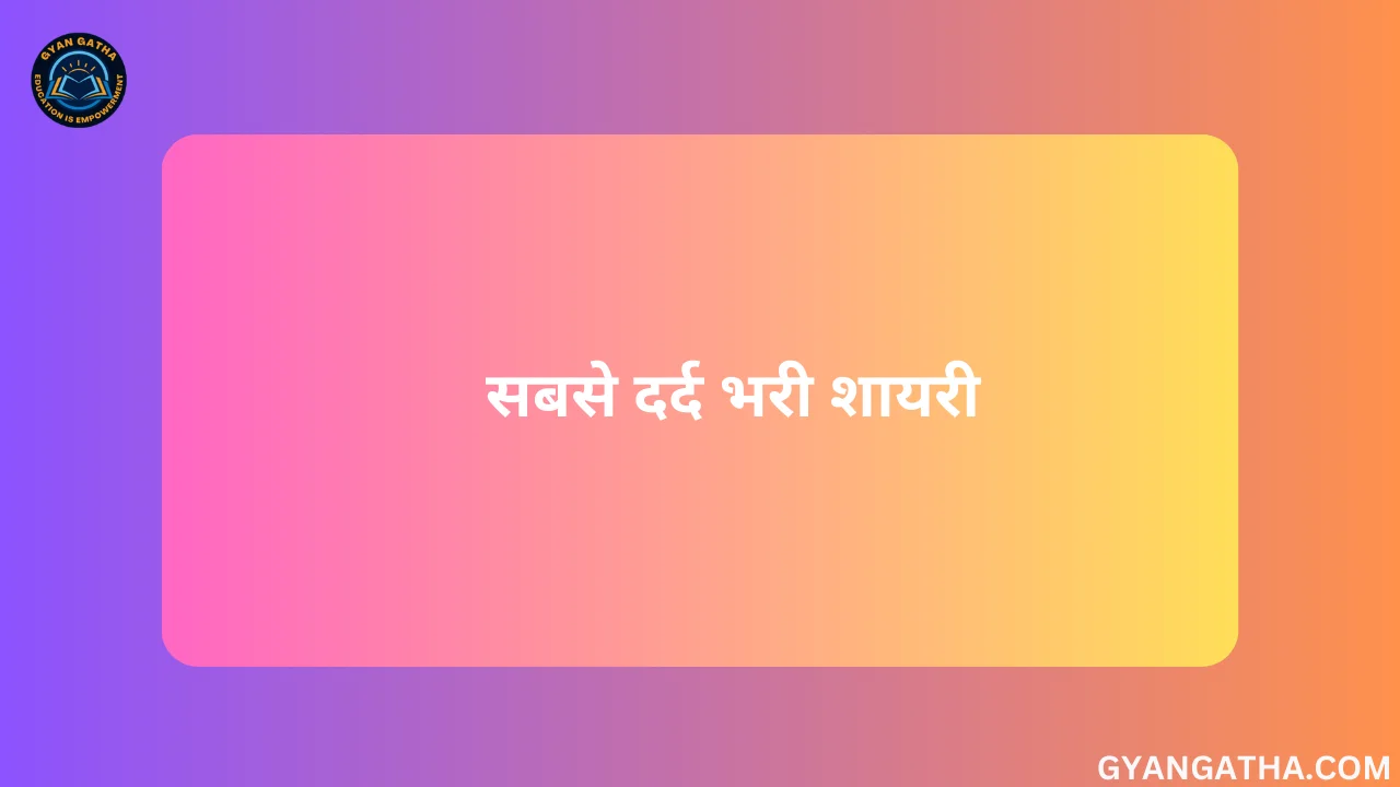 सबसे दर्द भरी शायरी