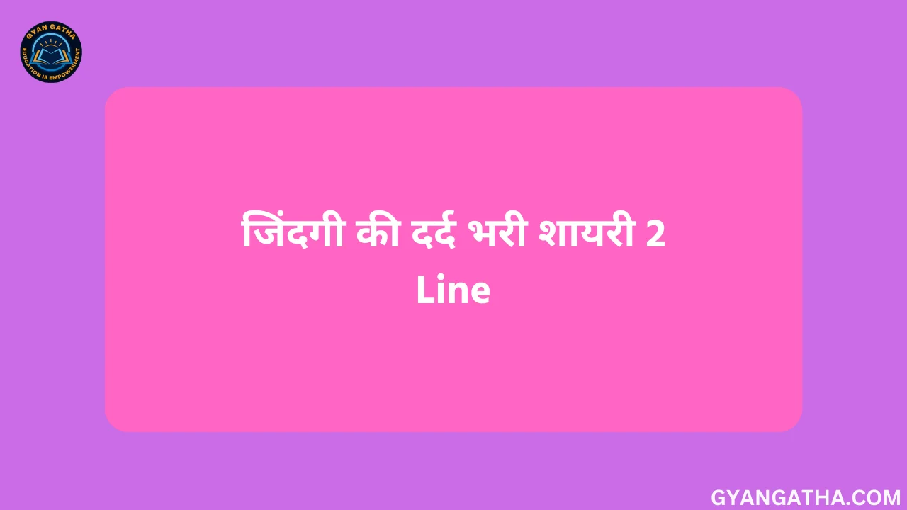 जिंदगी की दर्द भरी शायरी 2 Line