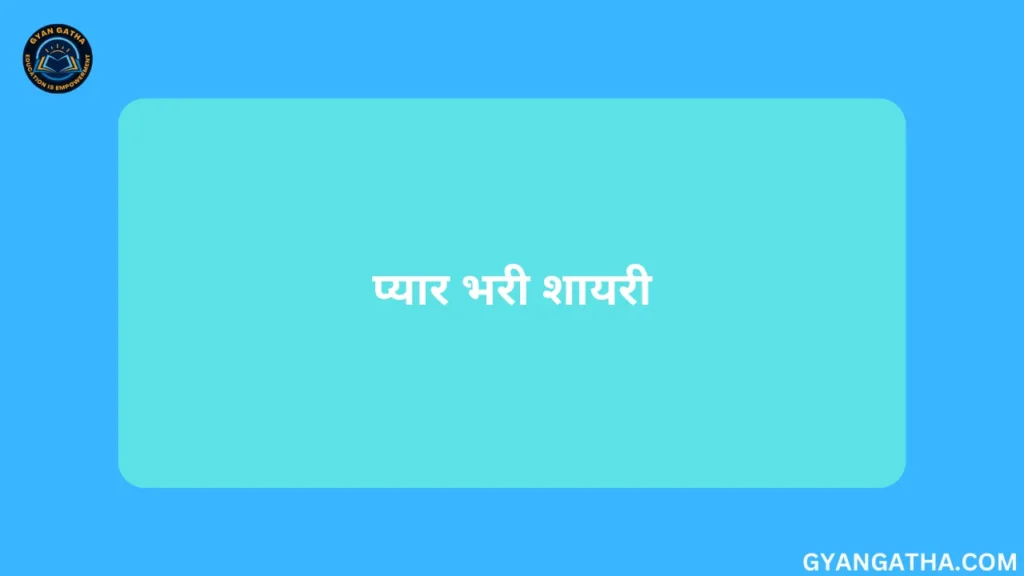प्यार भरी शायरी