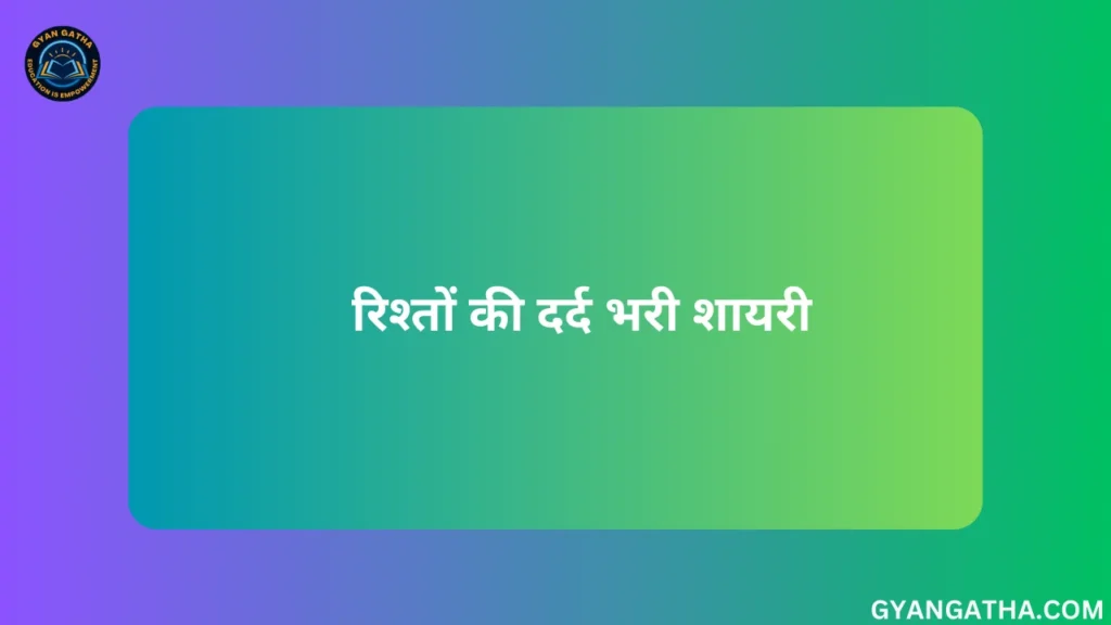 रिश्तों की दर्द भरी शायरी